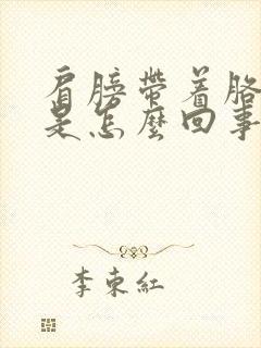 肩膀带着胳膊疼是怎么回事封面