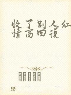 收了别人红包高情商回复封面