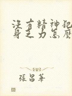 没有精神犯困浑身乏力怎么回事