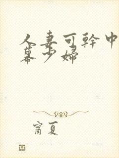 人妻可干中文字幕少妇封面