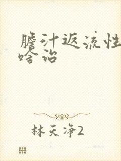 胆汁返流性胃炎啥治