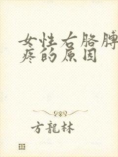 女性右胳膊上臂疼的原因