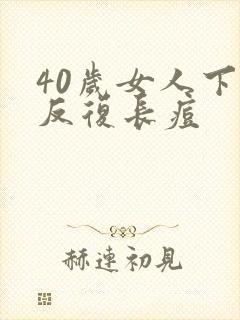 40岁女人下巴反复长痘