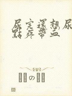 尿完还想尿还有点疼带血封面