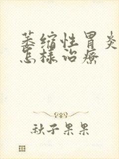 萎缩性胃炎c3怎样治疗