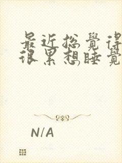 最近总觉得很困很累想睡觉是为什么