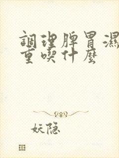 调理脾胃湿气太重吃什么封面