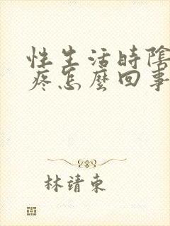 性生活时阴道会疼怎么回事