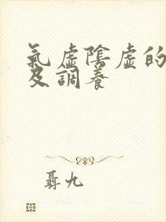 气虚阴虚的表现及调养