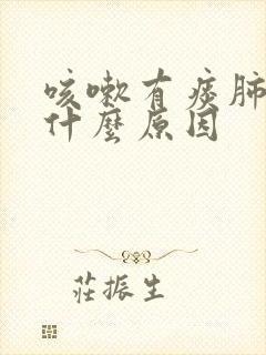 咳嗽有痰肺疼是什么原因