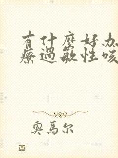 有什么好办法治疗过敏性咳嗽