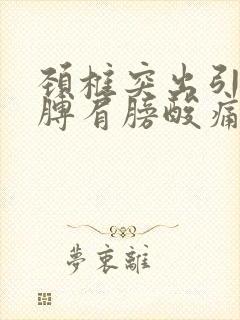 颈椎突出引起胳膊肩膀酸痛怎么办封面