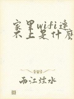 家里wifi连不上是什么原因