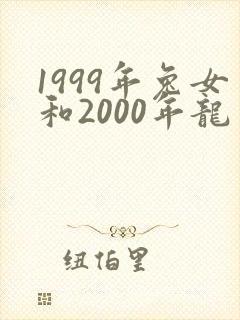 1999年兔女和2000年龙男姻缘