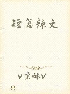 短篇辣文