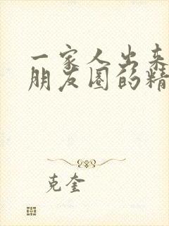 一家人出来玩发朋友圈的精美句子