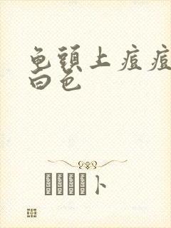 龟头上痘痘挤出白色