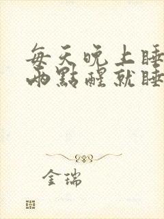 每天晚上睡到一两点醒就睡不着了