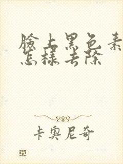 脸上黑色素沉淀怎样去除封面