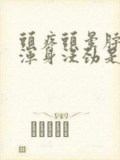 头疼头晕脖子疼浑身没劲是怎么回事