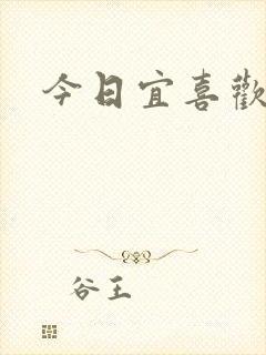 今日宜喜欢