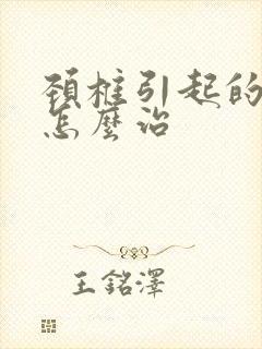 颈椎引起的手麻怎么治