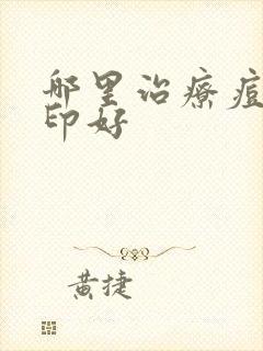 哪里治疗痘坑痘印好封面