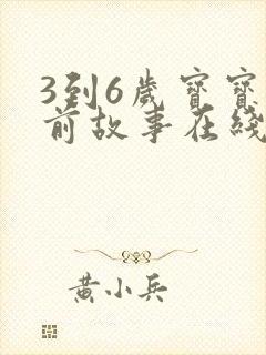 3到6岁宝宝睡前故事在线听