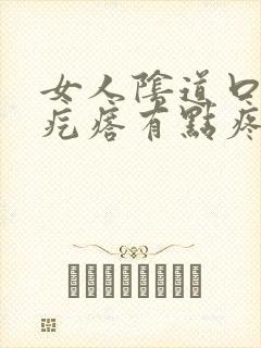 女人阴道口有肉疙瘩有点疼