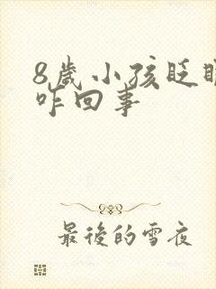 8岁小孩眨眼睛咋回事封面