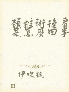 颈椎术后肩膀疼是怎么回事