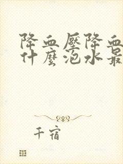 降血压降血脂喝什么泡水最有效