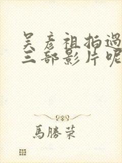 吴彦祖拍过哪些三部影片呢封面