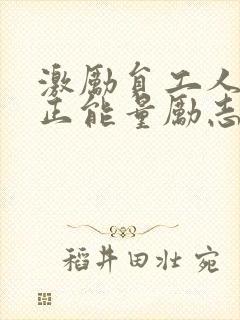 激励员工人心的正能量励志短句子封面