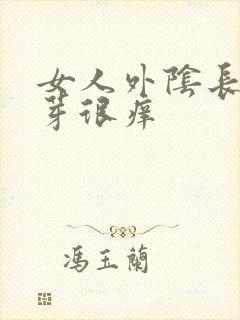 女人外阴长小肉芽很痒