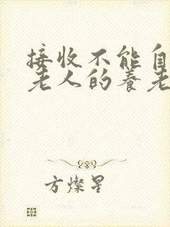 接收不能自理的老人的养老院