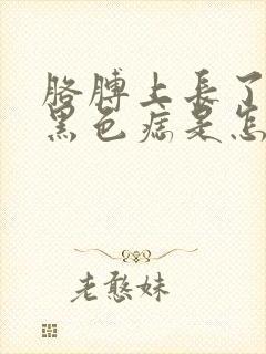 胳膊上长了几个黑色痣是怎么回事