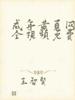 成年黄页网站大全视频免费观看游乐网