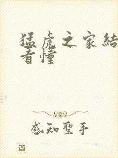 猛虎之家结局没看懂