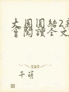 大团圆结2亲情会阅读全文