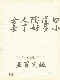 女人阴道口突然长了好多小米粒赘生物