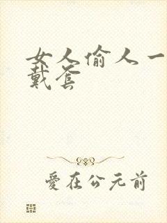 女人偷人一般不戴套