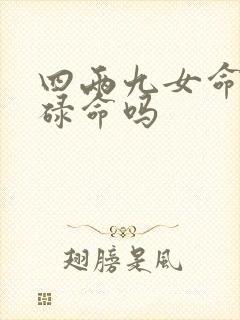 四两九女命是劳碌命吗