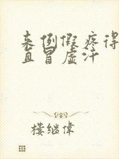 来例假疼得要死直冒虚汗