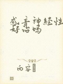 感音神经性耳鸣好治吗