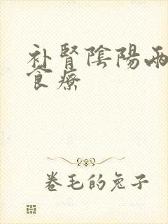 补肾阴阳两虚的食疗封面