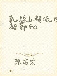 乳腺b超低回声结节4a