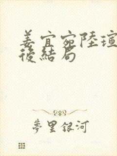 姜宜宛陆瑄臣最后结局