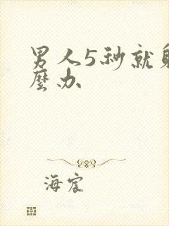 男人5秒就射怎么办