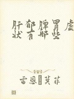 肝郁脾胃虚寒症状有哪些